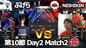 【Match② 先鋒戦】ぷげら（バイソン）vs NISHIKIN（ブランカ）「ストリートファイターリーグ: Pro-JP 2021」第10節 Day2