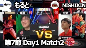 【Match② 中堅戦】もると（ダン）vs NISHIKIN（ブランカ）「ストリートファイターリーグ: Pro-JP 2021」第7節 Day1