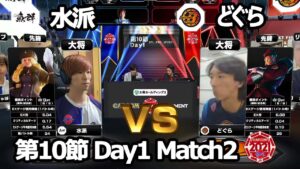 【Match② 大将戦】水派（コーリン）vs どぐら（ベガ）「ストリートファイターリーグ: Pro-JP 2021」第10節 Day1