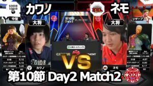 【Match② 大将戦】カワノ（コーリン）vs ネモ（ユリアン）「ストリートファイターリーグ: Pro-JP 2021」第10節 Day2