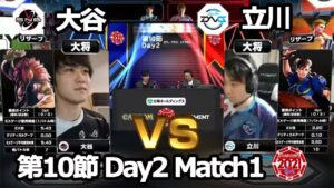 【Match① 大将戦】大谷（豪鬼）vs 立川（春麗）「ストリートファイターリーグ: Pro-JP 2021」第10節 Day2