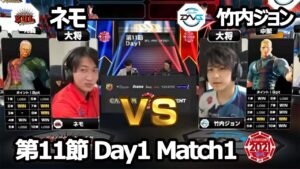【Match① 大将戦】ネモ（ユリアン）vs 竹内ジョン（コーディー）「ストリートファイターリーグ: Pro-JP 2021」第11節 Day1