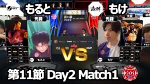 【Match① 先鋒戦】もると（ダン）vs もけ（ラシード）「ストリートファイターリーグ: Pro-JP 2021」第11節 Day2