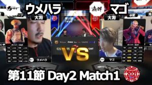 【Match① 大将戦】ウメハラ（ガイル）vs マゴ（キャミィ）「ストリートファイターリーグ: Pro-JP 2021」第11節 Day2
