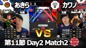 【Match② 先鋒戦】あきら（キャミィ）vs カワノ（コーリン）「ストリートファイターリーグ: Pro-JP 2021」第11節 Day2