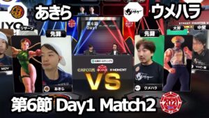【Match② 先鋒戦】あきら（キャミィ）vs ウメハラ（ガイル）「ストリートファイターリーグ: Pro-JP 2021」第6節 Day1