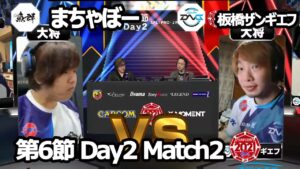 【Match② 大将戦】まちゃぼー（ネカリ）vs 板橋ザンギエフ（アビゲイル/ザンギエフ）「ストリートファイターリーグ: Pro-JP 2021」第6節 Day2