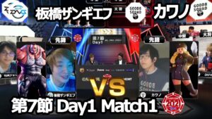 【Match① 先鋒戦】板橋ザンギエフ（アビゲイル）vs カワノ（コーリン）「ストリートファイターリーグ: Pro-JP 2021」第7節 Day1