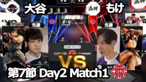 【Match① 先鋒戦】大谷（リュウ）vs もけ（ラシード）「ストリートファイターリーグ: Pro-JP 2021」第7節 Day2