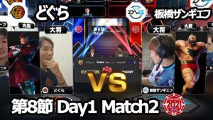 【Match② 大将戦】どぐら（ベガ）vs 板橋ザンギエフ（ザンギエフ）「ストリートファイターリーグ: Pro-JP 2021」第8節 Day1