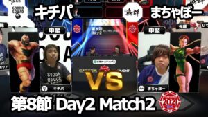 【Match② 中堅戦】キチパ（ザンギエフ）vs まちゃぼー（キャミィ）「ストリートファイターリーグ: Pro-JP 2021」第8節 Day2
