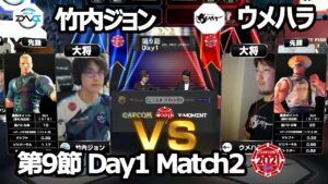 【Match② 大将戦】竹内ジョン（コーディー）vs ウメハラ（ガイル）「ストリートファイターリーグ: Pro-JP 2021」第9節 Day1
