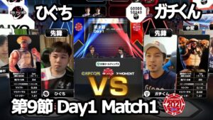 【Match① 先鋒戦】ひぐち（ガイル）vs ガチくん（ラシード）「ストリートファイターリーグ: Pro-JP 2021」第9節 Day1