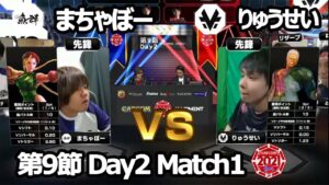 【Match① 先鋒戦】まちゃぼー（キャミィ）vs りゅうせい（ユリアン）「ストリートファイターリーグ: Pro-JP 2021」第9節 Day2