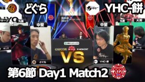 【Match② 中堅戦】どぐら（ベガ）vs YHC-餅（ダルシム）「ストリートファイターリーグ: Pro-JP 2021」第6節 Day1