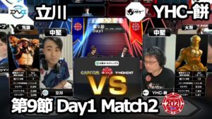 【Match② 中堅戦】立川（ラシード）vs YHC-餅（ダルシム）「ストリートファイターリーグ: Pro-JP 2021」第9節 Day1