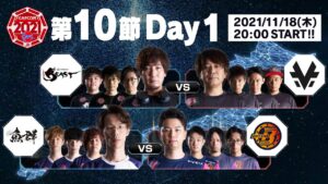 「ストリートファイターリーグ: Pro-JP 2021」第10節 Day1- タイムスタンプ(チャプター)追加