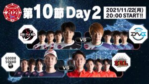 「ストリートファイターリーグ: Pro-JP 2021」第10節 Day2 & SFL:プレイバック！ - タイムスタンプ(チャプター)追加
