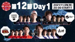 「ストリートファイターリーグ: Pro-JP 2021」第12節 Day1- タイムスタンプ(チャプター)