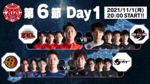 「ストリートファイターリーグ: Pro-JP 2021」第6節 Day1 - タイムスタンプ(チャプター)追加