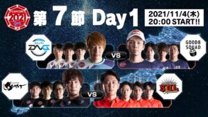 「ストリートファイターリーグ: Pro-JP 2021」第7節 Day1