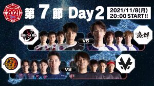 「ストリートファイターリーグ: Pro-JP 2021」第7節 Day2 & SFL:プレイバック！