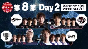 「ストリートファイターリーグ: Pro-JP 2021」第8節 Day2 & SFL:プレイバック！ - タイムスタンプ(チャプター)追加