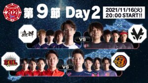 「ストリートファイターリーグ: Pro-JP 2021」第9節 Day2 & SFL:プレイバック！ - タイムスタンプ(チャプター)追加