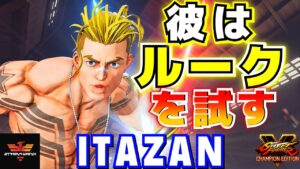ストリートファイター５✨板橋 [ルーク] 彼はルークを試す | SFV CE✨Itazan [Luke] Itazan Try Luke✨スト５