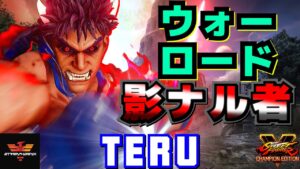ストリートファイター５✨テル [影ナル者] | SFV CE✨Teru [Kage]✨スト５