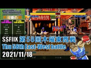 SUPER STREET FIGHTER II X 「第58回木曜東西戦　20211118」