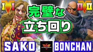 ストリートファイター５✨Sako [G] Vs ボンちゃん  [サガット] 完壁な立ち回り | SFV CE✨Sako [G] Vs Bonchan [Sagat]✨スト５