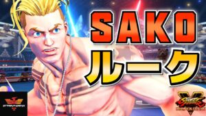 ストリートファイター５✨Sako [ルーク]  新キャラルーク！！| SFV CE✨Sako [Luke] New Character - Luke✨スト５