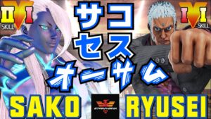 ストリートファイター５✨Sako [セス] Vs りゅうせい [ユリアン] | SFV CE✨Sako [Seth] Vs Ryusei [Urien]✨スト５
