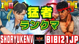 ストリートファイター５✨ShoryukenV [LP1位春麗] Vs ふじい [リュウ] | SFV CE✨shoryukenV [Chun Li] Vs bibi21jp [Ryu]✨スト５