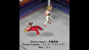 Shoryureppa 昇龍裂破 Street Fighter ストリートファイター Ken ケン Fire Pro Wrestling ファイヤープロレスリング