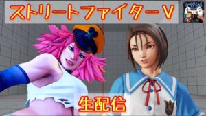 【ストリートファイターV】あきら・ポイズン練習　ラウンジ募集　生配信