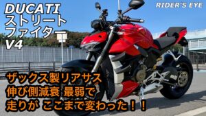 【ドゥカティ  ストリートファイターV4】サスペンション設定の変更に挑戦！！（モトブログ）