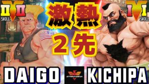 ストリートファイター５✨ウメハラ [ガイル] Vs キチパ [ザンギエフ] 激熱2先！| SFV CE✨Daigo Umehara [Guile] Vs Kichipa [Zangief]✨スト５
