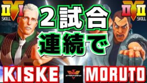 ストリートファイター５✨きすけ [コーディ] Vs もると [ダン] 2試合連続で | SFV CE✨kiske [Cody] Vs Moruto [Dan]✨スト５