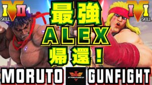 ストリートファイター５✨もると [影ナル者] Vs ガンファイト [アレックス] 最強Alexの帰還！ | SFV CE✨Moruto [Kage] Vs Gunfight [Alex]✨スト５