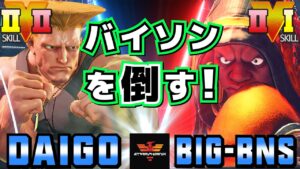 ストリートファイター５✨ウメハラ [ガイル] Vs BIG-BNS  [バイソン] バイソンを倒す！| SFV CE✨Daigo Umehara [Guile] Vs BIG-BNS [Balrog]