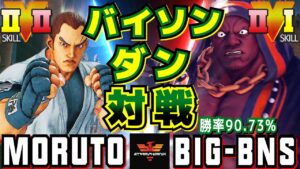 ストリートファイター５✨もると [ダン] Vs Big-BNS [バイソン] | SFV CE✨Moruto [Dan] Vs BIG-BNS [Balrog]✨スト５