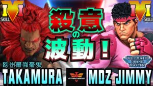 ストリートファイター５✨タカムラ [豪鬼] Vs MDZ Jimmy [リュウ] 殺意の波動！| SFV CE✨Takamura [Akuma] Vs MDZ_Jimmy [Ryu]✨スト５