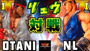 ストリートファイター５✨大谷 [リュウ] Vs NL [リュウ] リュウ対戦！ | SFV CE✨Otani [Ryu] Vs NL [Ryu]✨スト５