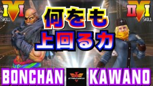 ストリートファイター５✨ボンちゃん [サガット] Vs カワノ [コーリン] 何をも上回る力！ | SFV CE✨Bonchan [Sagat] Vs Kawano [Kolin]✨スト５