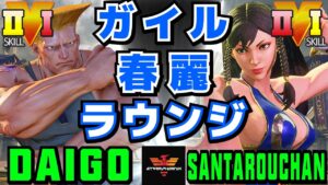 ストリートファイター５✨ウメハラ [ガイル] Vs 三太郎 [春麗] | SFV CE✨Daigo [Guile] Vs santarouchan [Chun Li]✨スト５