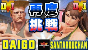 ストリートファイター５✨ウメハラ [ガイル] Vs 三太郎 [春麗] 再度挑戦 | SFV CE✨Daigo [Guile] Vs santarouchan [Chun Li]✨スト５