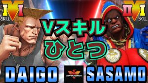 ストリートファイター５✨ウメハラ [ガイル] Vs ササモ [バイソン] | SFV CE✨Daigo [Guile] Vs sasamostreet [Balrog]✨スト５
