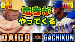 ストリートファイター５✨ウメハラ [ガイル] Vs ガチくん [ラシード] 竜巻がやってくる | SFV CE✨Daigo Umehara [Guile] Vs Gachikun [Rashid]